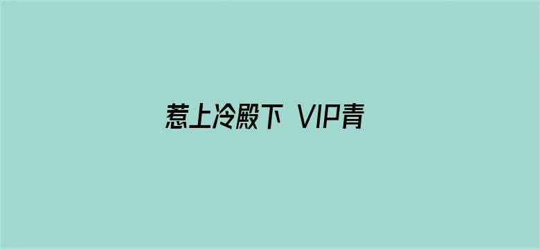 惹上冷殿下 VIP青春典藏版